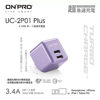 ONPRO UC-2P01 3.4A 第二代超急速漾彩充電器【Plus版限定色】璀璨紫