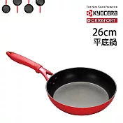 【KYOCERA】日本京瓷CERAFORT系列陶瓷平底鍋(紅柄)-26cm(原廠總代理)