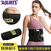 【AOLIKES】健身彈力悶汗型固定腰帶(ALX-7980)L