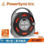 群加 PowerSync 2P 1開4插工業用輪座延長線/動力線/10m(TX4AF100)