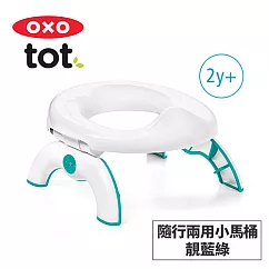 美國OXO tot 隨行兩用小馬桶─靚藍綠 02051T