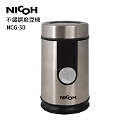 日本NICOH不銹鋼磨豆機 NCG-50銀色