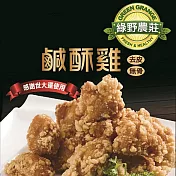 【綠野農莊】台灣鹹酥雞-嚴選國產雞胸肉(500g/包)