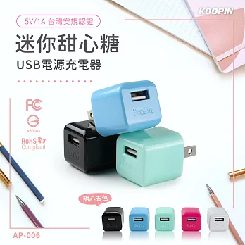 KooPin 迷你甜心糖 USB電源充電器 5V/1A-台灣安規認證 (二入)二入隋機不挑色