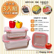 【幸福媽咪】304不鏽鋼保鮮盒/便當盒幸福三件組(HM-304)正方形
