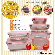 【幸福媽咪】304不鏽鋼保鮮盒/便當盒幸福六件組(HM-304)長方形