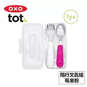 美國OXO tot 隨行叉匙組-莓果粉 020223P