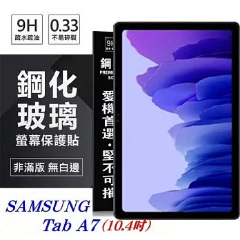 SAMSUNG Galaxy Tab A7 (10.4吋) 超強防爆鋼化玻璃平板保護貼 9H 螢幕保護貼透明