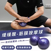 FunSport-緩緩醒筋膜軟式按摩球(10cm-2顆-紫)-軟式氣體球-送收納袋-附贈打氣筒