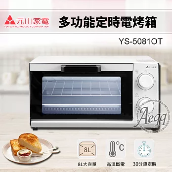 【元山牌】8L多功能定時電烤箱 YS-5081OT)