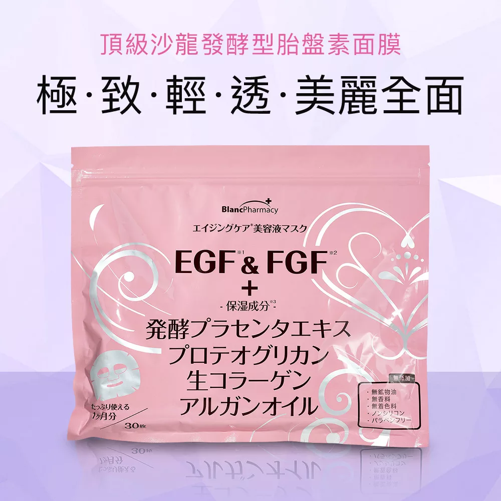 日本原裝EGF&FGF發酵胎盤素面膜 30枚
