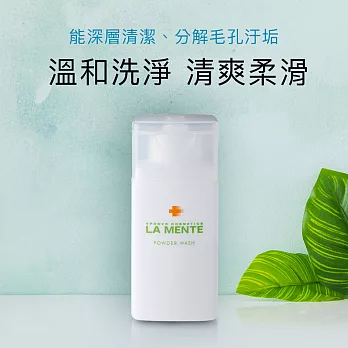 【LA MENTE】日本原裝木瓜酵素洗顏粉 50g