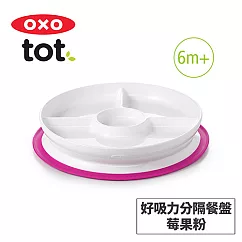 美國OXO tot 好吸力分隔餐盤─3色可選 莓果粉