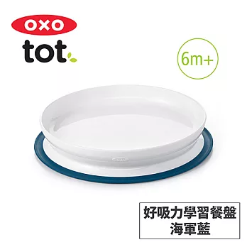 美國OXO tot 好吸力學習餐盤-3色任選 海軍藍