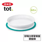 美國OXO tot 好吸力學習餐盤-3色任選 靚藍綠