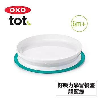 美國OXO tot 好吸力學習餐盤-3色任選 靚藍綠