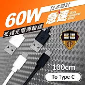 【JP嚴選-捷仕特】Type-C 高速充電傳輸線 Android/Apple適用-100cm 黑色