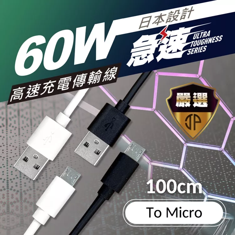 博客來 Jp嚴選 Micro Usb 高速充電傳輸線android適用 100cm黑色