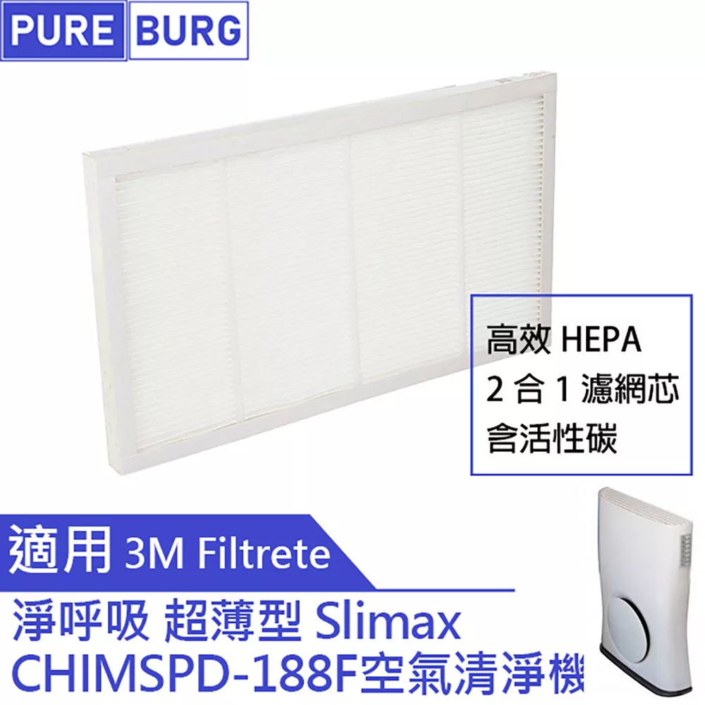 【適用3M淨呼吸Slimax超薄型】8坪空氣清淨機HEPA含活性碳替換用濾網CHIMSPD-188F CHIMSPD-188WH