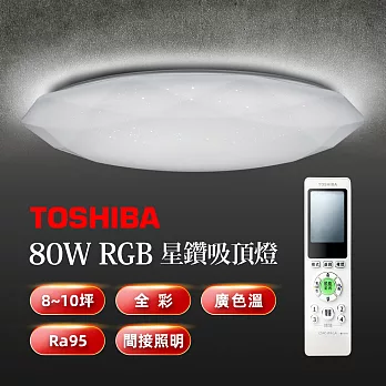 TOSHIBA 星鑽80W美肌LED吸頂燈 LEDTWRGB20-01S 全彩高演色 8-10坪適用