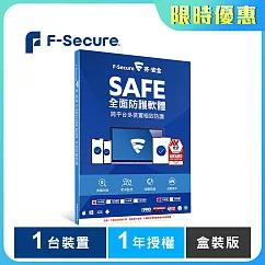 芬─安全 F─Secure SAFE全面防護軟體─1台裝置1年授權─盒裝版