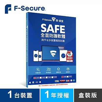 芬-安全 F-Secure SAFE全面防護軟體-1台裝置1年授權-盒裝版