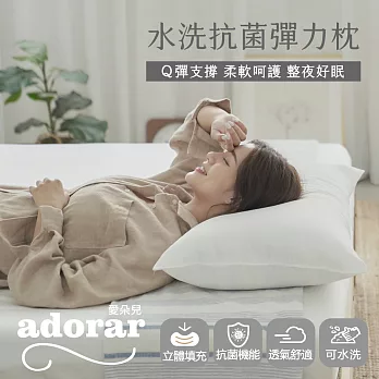 【Adorar愛朵兒】中高型水洗抗菌彈力枕 (1入)台灣製