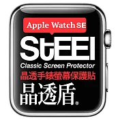 【STEEL】晶透盾 Apple Watch SE (40mm)手錶螢幕晶透防護貼