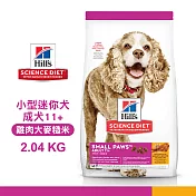 [送贈品] Hills 希爾思 2533 小型及迷你成犬 11+雞肉大麥糙米特調 2.04KG(4.5LB)  狗飼料