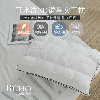 【BUHO布歐】可水洗3D鑽星女王枕 (1入)台灣製