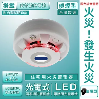 【TYY】光電式偵煙型住宅用火災警報器(YDS-H02)/消防中心認證