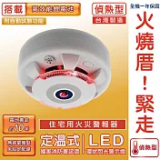 【TYY】定溫式偵熱型住宅用火災警報器(YDT-H02)/消防中心認證