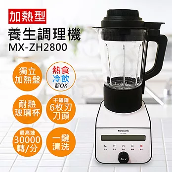 【國際牌Panasonic】加熱型養生調理機 MX-ZH2800