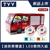 【TYY-4入組消防車禮盒】火災警報器偵煙x2+偵熱x2(YDS-H02/YDT-H02)