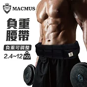 【MACMUS】2.4公斤負重腰帶|8格式可調整負重腰帶|強化核心肌群鍛鍊腰部肌肉