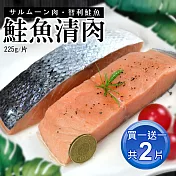 【買1送1】鮮嫩無刺鮭魚清肉排(225g/片)-任選