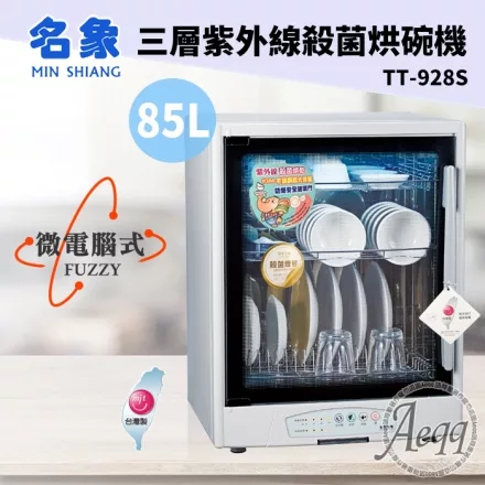 【MIN SHIANG 名象】85L三層全機不鏽鋼紫外線殺菌烘碗機(TT-928S)