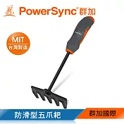 群加 PowerSync 防滑型五爪耙/園藝工具/台灣製造(WGE-DF316)