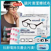 【德國原裝 Visiomax】鏡片手機鏡頭清潔擦拭眼鏡布 52片獨立包裝(小包裝好攜帶 相機螢幕灰塵專用)