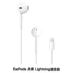 Apple原廠 EarPods 具備 Lightning 連接器有線耳機