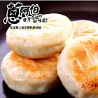 【蔥阿伯】蔥肉餡餅(30顆/包)