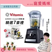 美國Vitamix全食物調理機Ascent領航者A2500i-時尚黑 (官方公司貨)-陳月卿推薦時尚黑