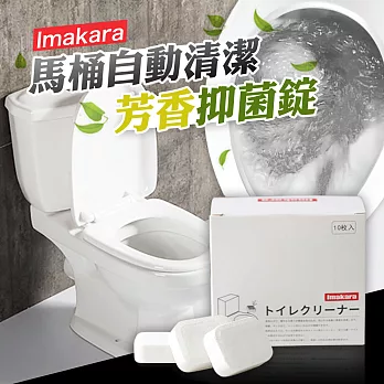 【Imakara】日本熱銷衛浴馬桶強力除垢除臭清潔錠 1盒10顆白色