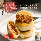 預購《饗得美》爆料肉鬆餡餅禮盒(6入x10盒)(常溫)