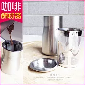 【生活良品】咖啡篩粉器-素面拋光銀色(咖啡粉過濾器 接粉器 聞香杯)