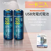 LAPO 3號AA USB充電式電池 3240mWh 充電鋰電池(附一對二充電線)一卡二入
