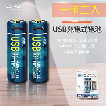 LAPO 3號AA USB充電式電池 3240mWh 充電鋰電池(附一對二充電線)一卡二入