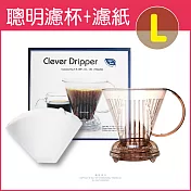 【Clever Dripper】聰明濾杯C-70777 L尺寸500ml+專用濾紙100張(附滴水盤和上蓋)透明咖啡色