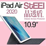 【STEEL】晶透盾 iPad Air 10.9（2020）超薄亮面鍍膜螢幕保護貼