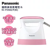 Panasonic國際牌手持掛燙兩用蒸氣熨斗 NI-FS560-P